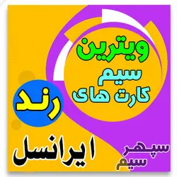 405 205 0 0937 ایرانسل