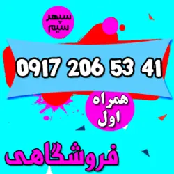 41 53 206 0917 همراه اول