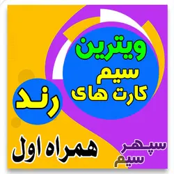 43 49 653 0917 همراه اول