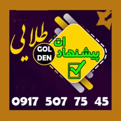 45 75 507 0917 همراه اول