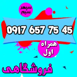 45 75 657 0917 همراه اول