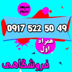 49 50 522 0917 همراه اول