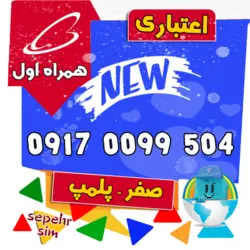 504 99 00 0917 همراه اول
