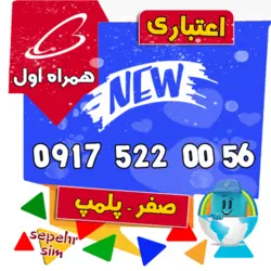 56 00 522 0917 همراه اول