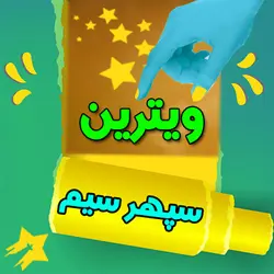 573 90 20 0917 همراه اول