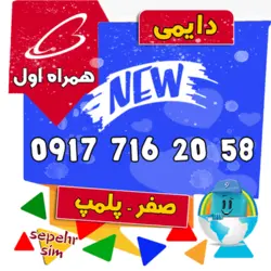 58 20 716 0917 همراه اول