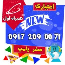 71 00 209 0917 همراه اول
