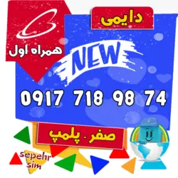 74 98 718 0917 همراه اول