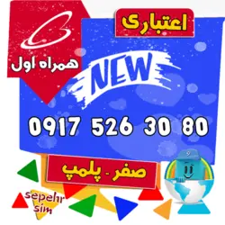 80 30 526 0917 همراه اول