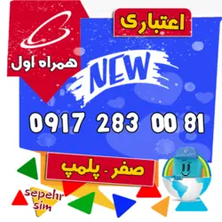 81 00 283 0917 همراه اول