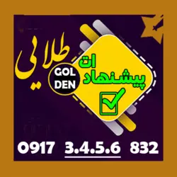 832 6 5 4 3 0917 همراه اول