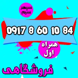 84 10 860 0917 همراه اول