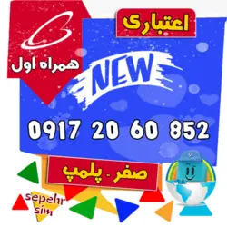 852 60 20 0917 همراه اول
