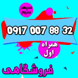 8832 007 0917 همراه اول