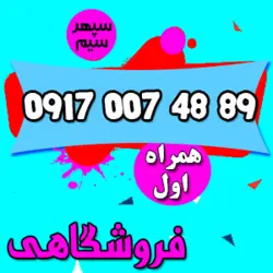 89 48 007 0917 همراه اول