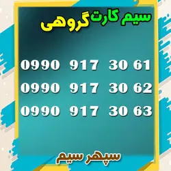 پک 3تایی همراه اول طرح کشوری – کدینگ 990