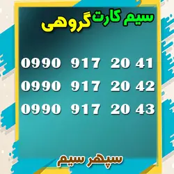 پک 3تایی همراه اول طرح کشوری – کدینگ 990