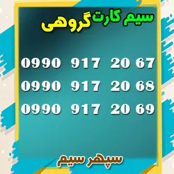 پک 3تایی همراه اول طرح کشوری -کدینگ 990