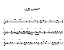 نت آهنگ سیمین بری برای کیبرد و پیانو