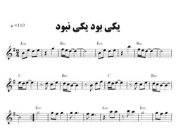 نت آهنگ یکی بود یکی نبود از ابی برای پیانو و کیبورد