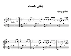 نت آهنگ یکی هست از مزتضی پاشایی برای پیانو و کیبورد