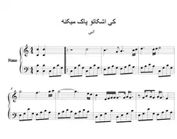 نت آهنگ کی اشکاتو پاک می کنه برای پیانو