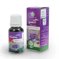 روغن بنفشه – 18 گرم