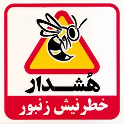 برچسب هشدار خطر نیش زنبور