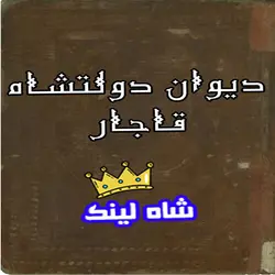 کتاب دیوان دولتشاه قاجار