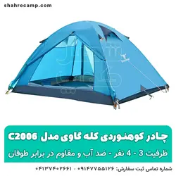 چادر کوهنوردی کله گاوی مدل c2006