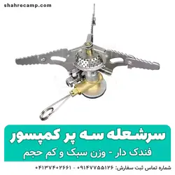 سرشعله کوهنوردی سه پر فندک دار