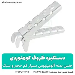 دستگیره ظروف کوهنوردی