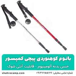 باتوم کوهنوردی پیچی کمپسور