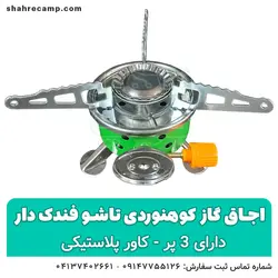اجاق گاز کوهنوردی تاشو 3 پر فندک دار