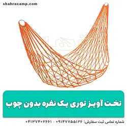 تخت آویز توری یک نفره