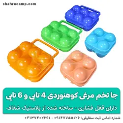 جا تخم مرغی کوهنوردی 4تایی و 6 تایی
