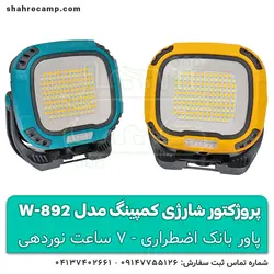 پروژکتور شارژی کمپینگ قوی کینساچ مدل W892