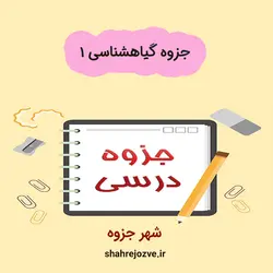 دانلود جزوه گیاه شناسی ۱