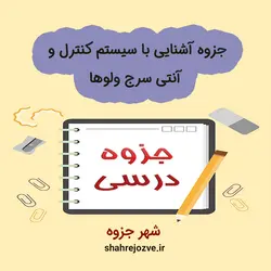 دانلود جزوه آشنایی با سیستم کنترل و آنتی سرج ولوها (رشته مهندسی مکانیک)