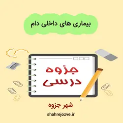 دانلود جزوه بیماری های داخلی دام کوچک (رشته دامپزشکی)