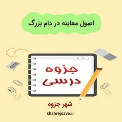 دانلود جزوه اصول معاینه در دام بزرگ (رشته دامپزشکی)