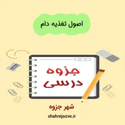 دانلود جزوه اصول تغذیه دام (رشته دامپزشکی)