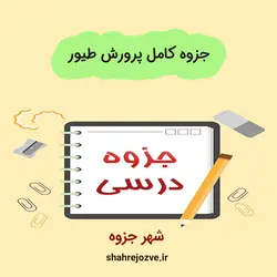دانلود جزوه کامل پرورش طیور (رشته دامپزشکی)