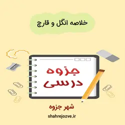 دانلود جزوه خلاصه انگل و قارچ (رشته پزشکی)
