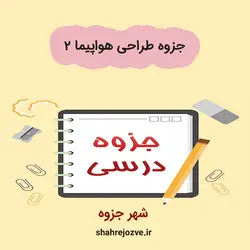 دانلود جزوه طراحی هواپیما ۲ (رشته مهندسی هوافضا)