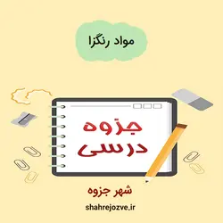 دانلود جزوه مواد رنگزا (رشته مهندسی پلیمر)