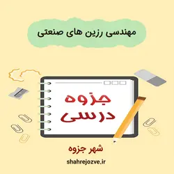 دانلود جزوه مهندسی رزین های صنعتی (رشته مهندسی پلیمر)