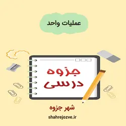 دانلود جزوه عملیات واحد (رشته مهندسی پلیمر)