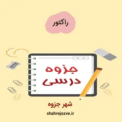 دانلود جزوه راکتور (رشته مهندسی نفت‌)
