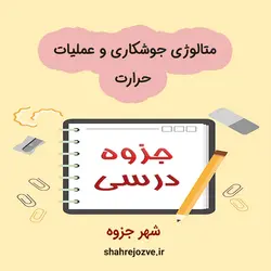 دانلود جزوه متالوژی جوشکاری و عملیات حرارت (رشته مهندسی نفت‌)